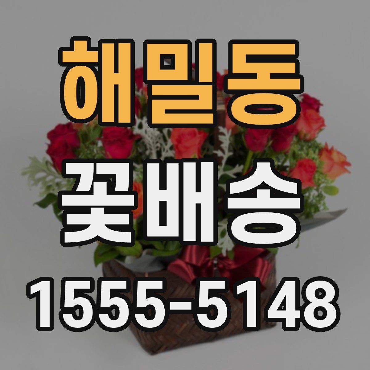 해밀동 꽃배송 선물 예절에 맞는 구성 고르기