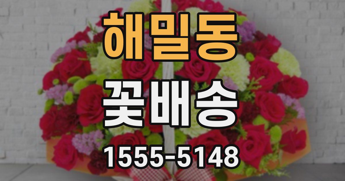 해밀동 꽃배송