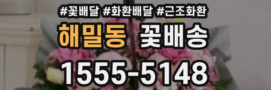 해밀동 꽃배송