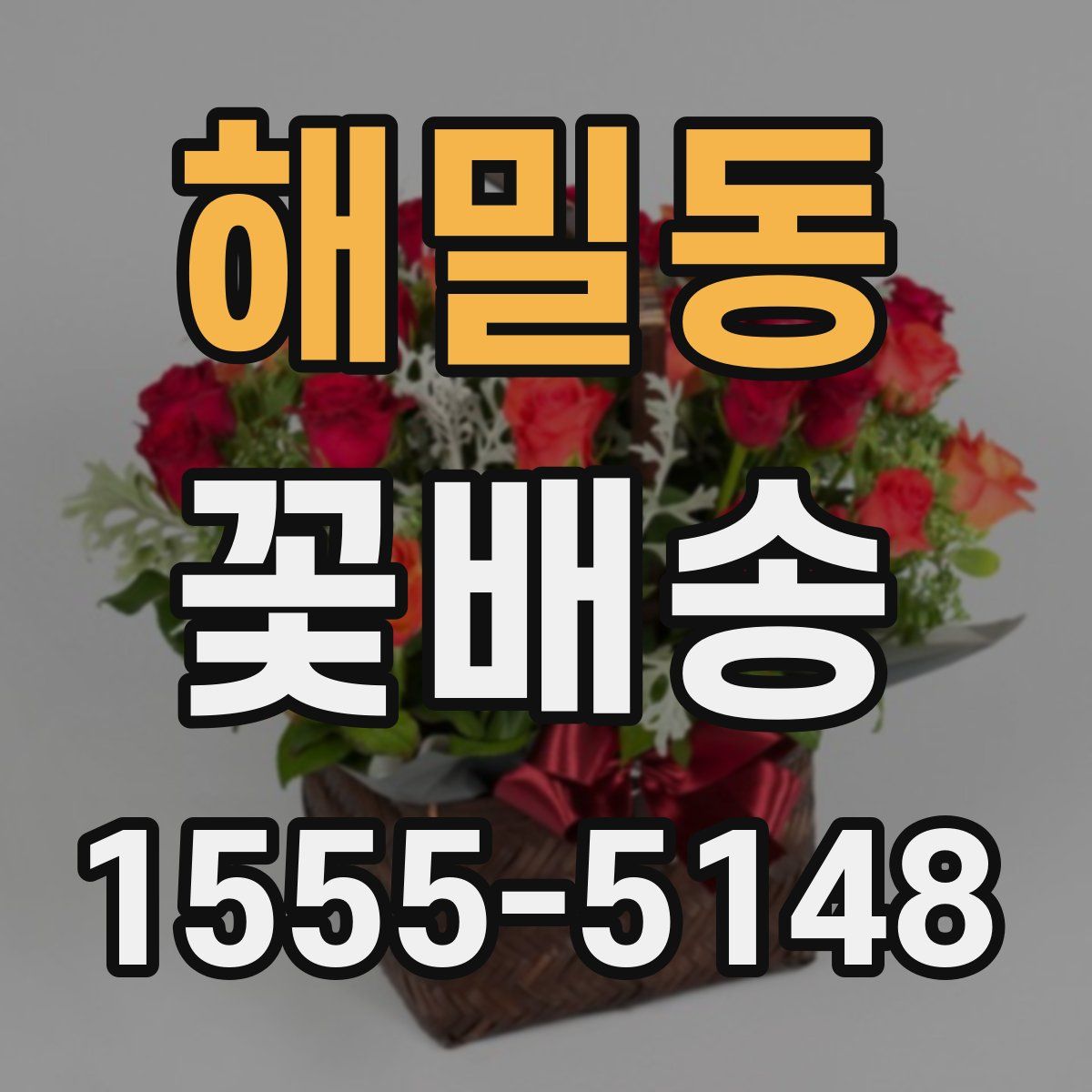 해밀동 꽃배송