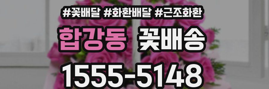 합강동 꽃배송