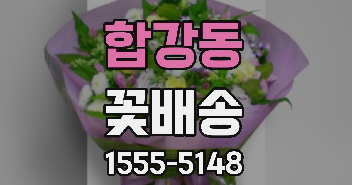 합강동 꽃배송