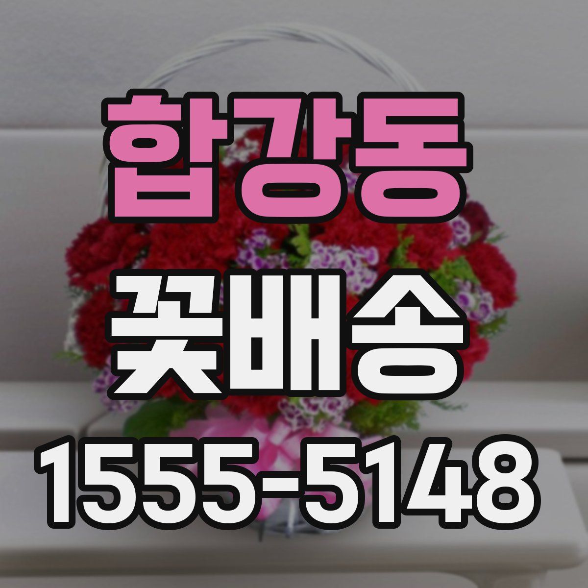 합강동 꽃배송