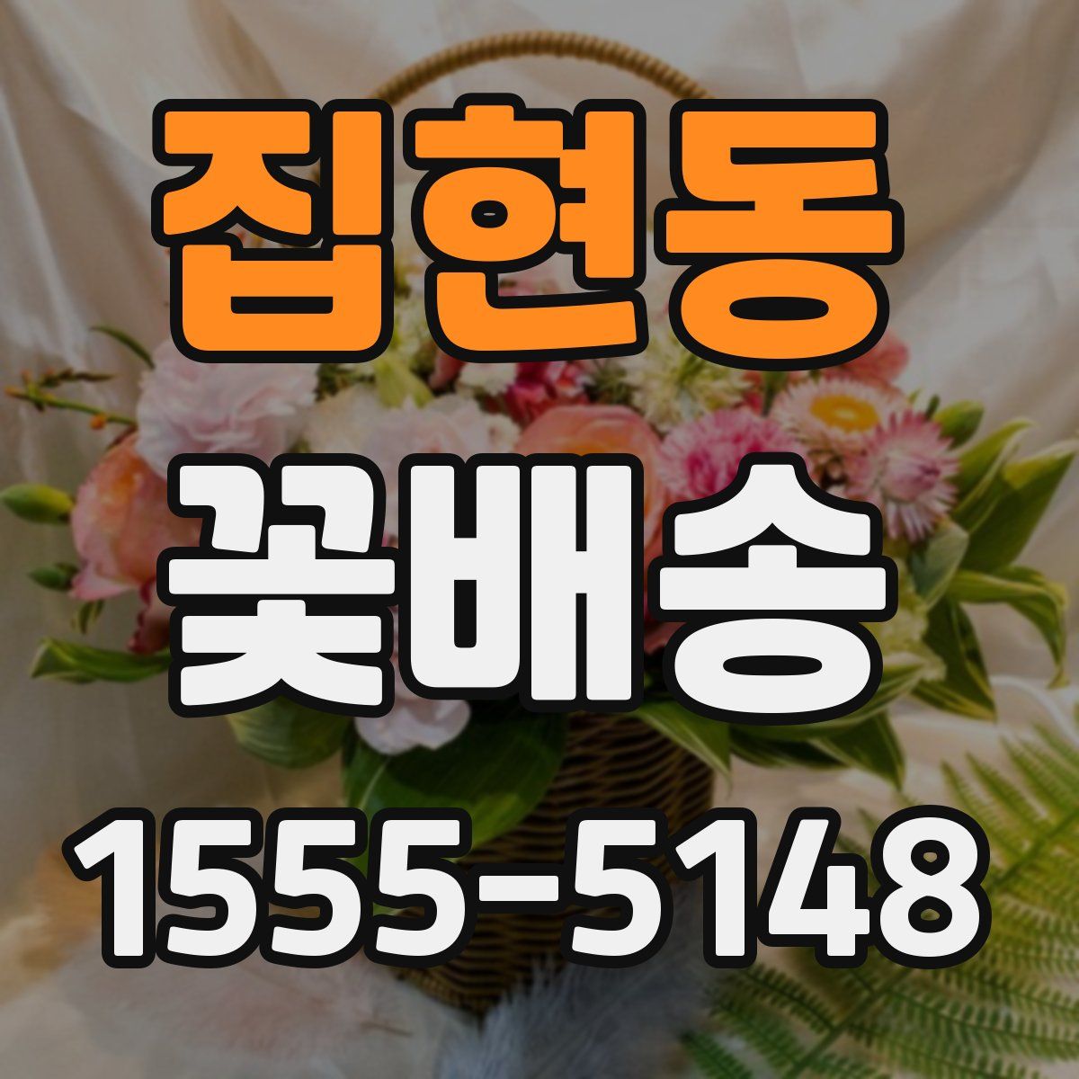 집현동 꽃배송