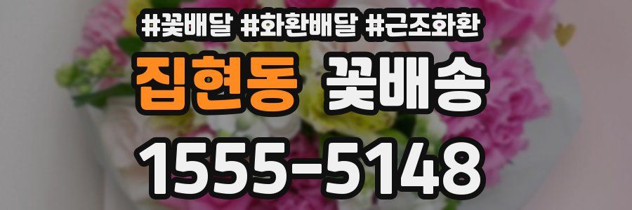 집현동 꽃배송