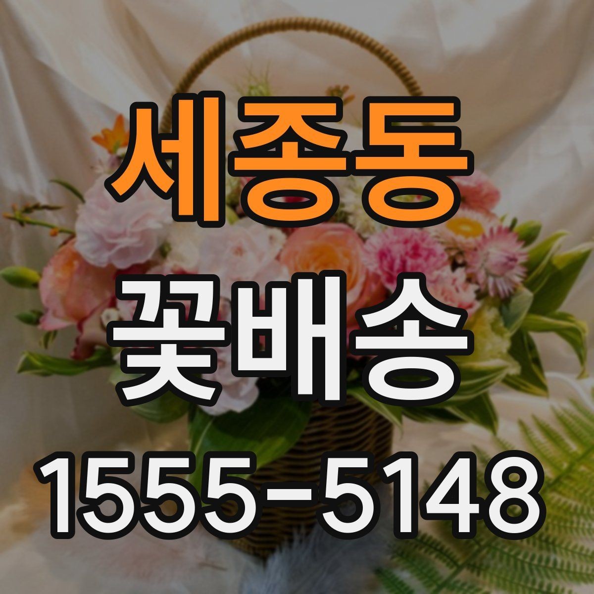 세종동 꽃배송 지역 매장 이용 시 장점