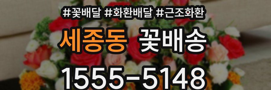 세종동 꽃배송
