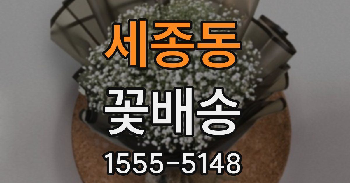 세종동 꽃배송