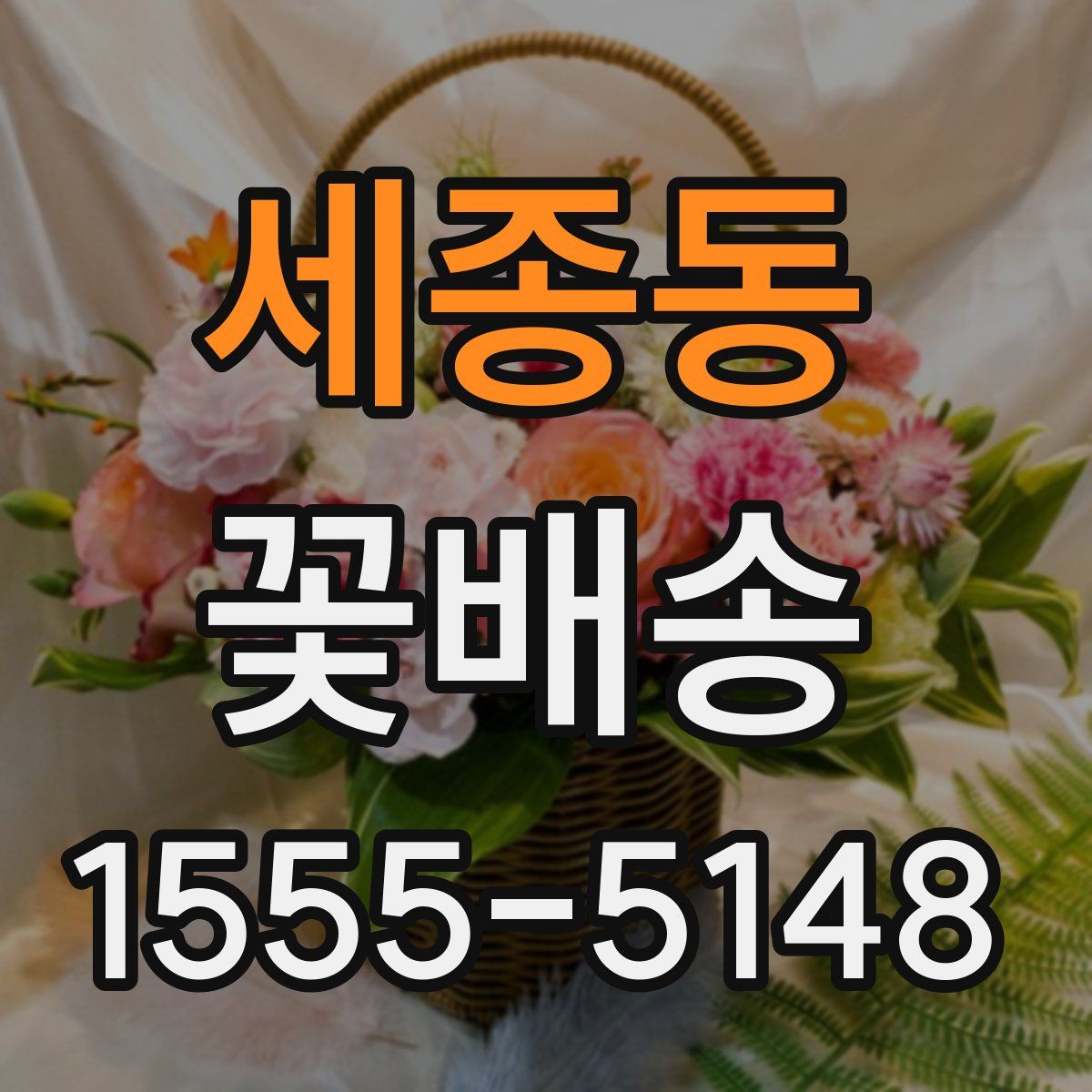 세종동 꽃배송