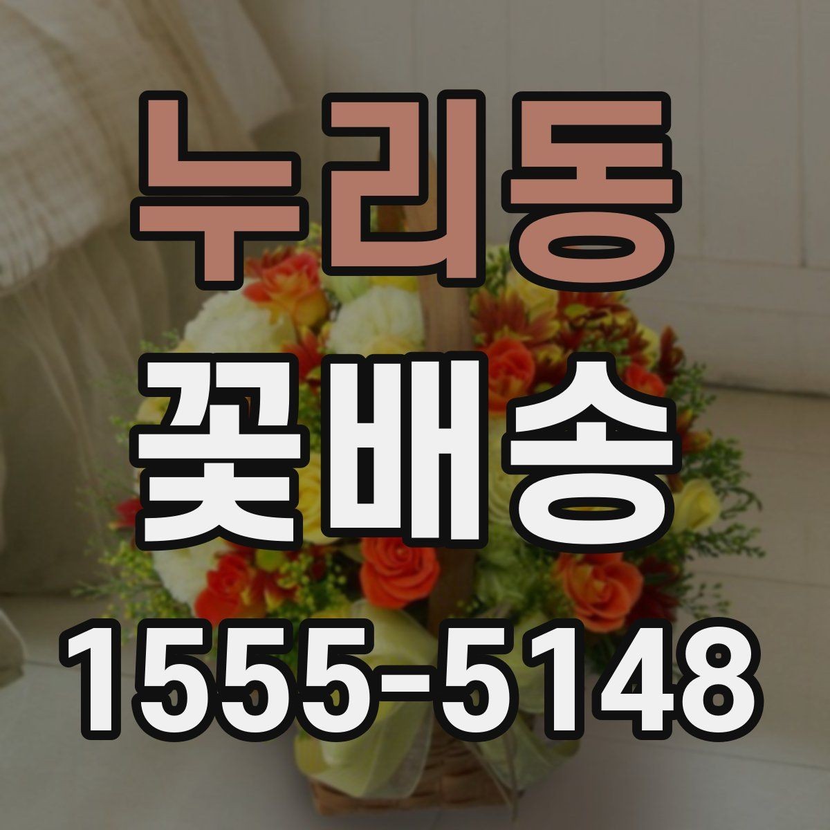 누리동 꽃배송 배송 전 확인해야 할 주소 정보