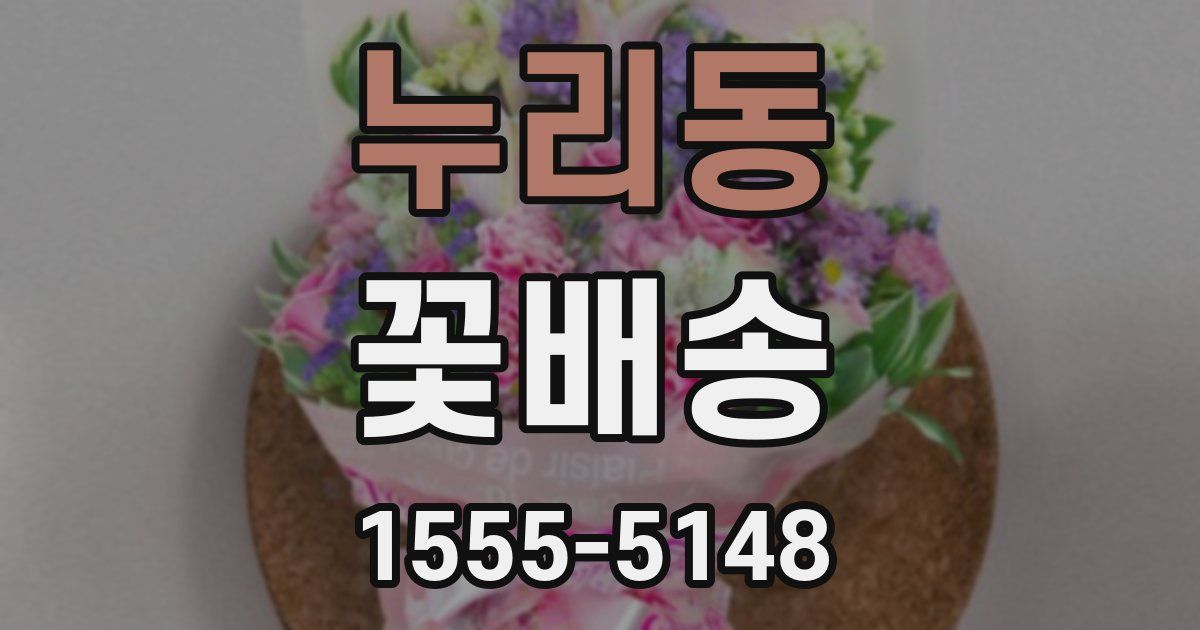누리동 꽃배송