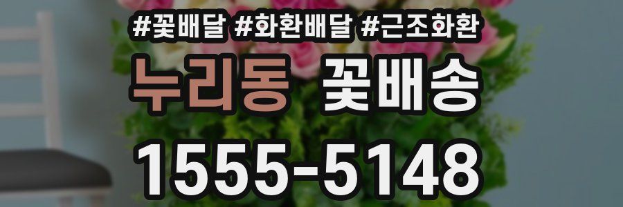 누리동 꽃배송