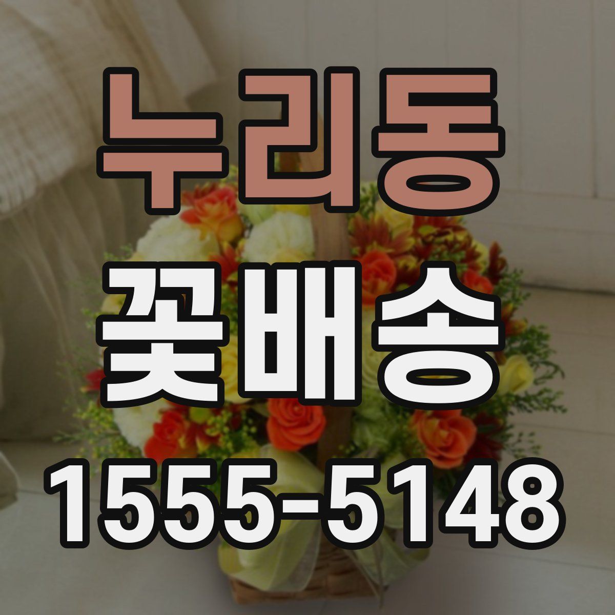 누리동 꽃배송