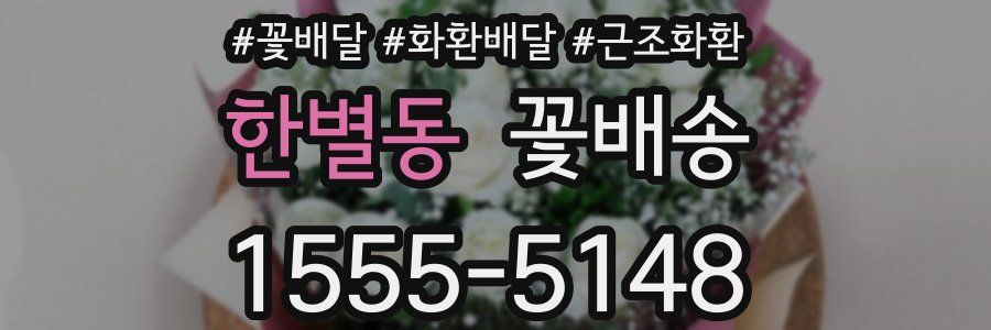 한별동 꽃배송