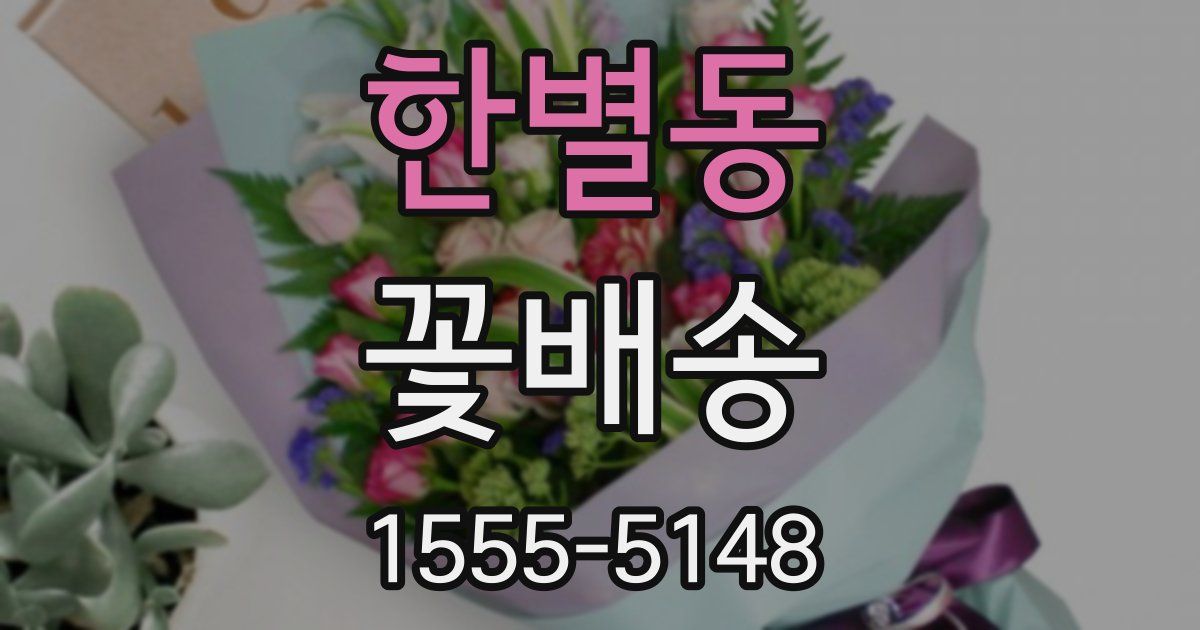 한별동 꽃배송