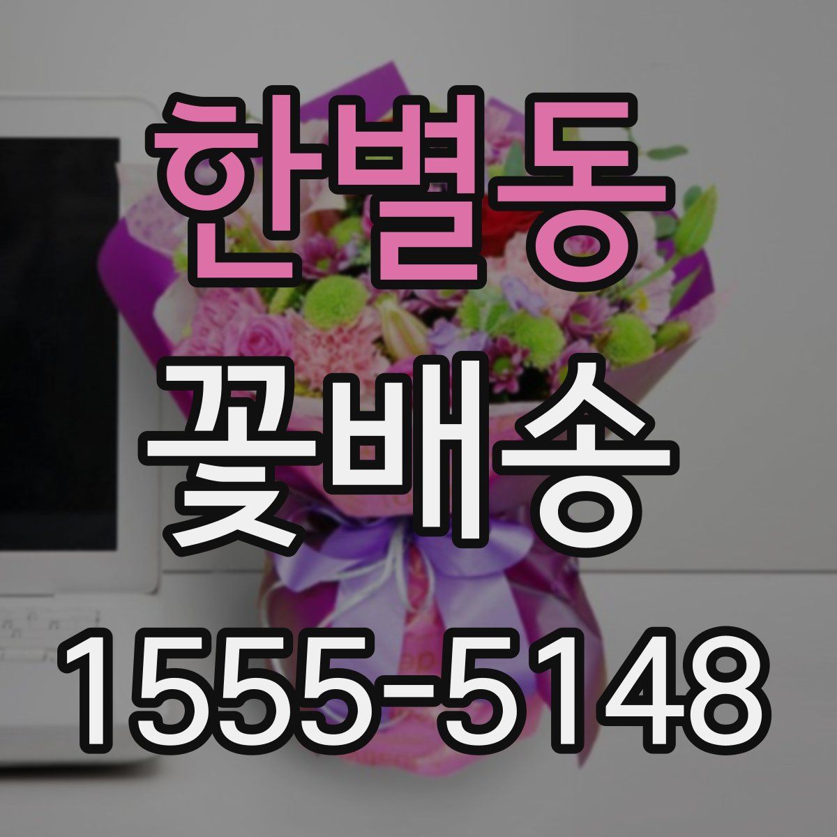 한별동 꽃배송