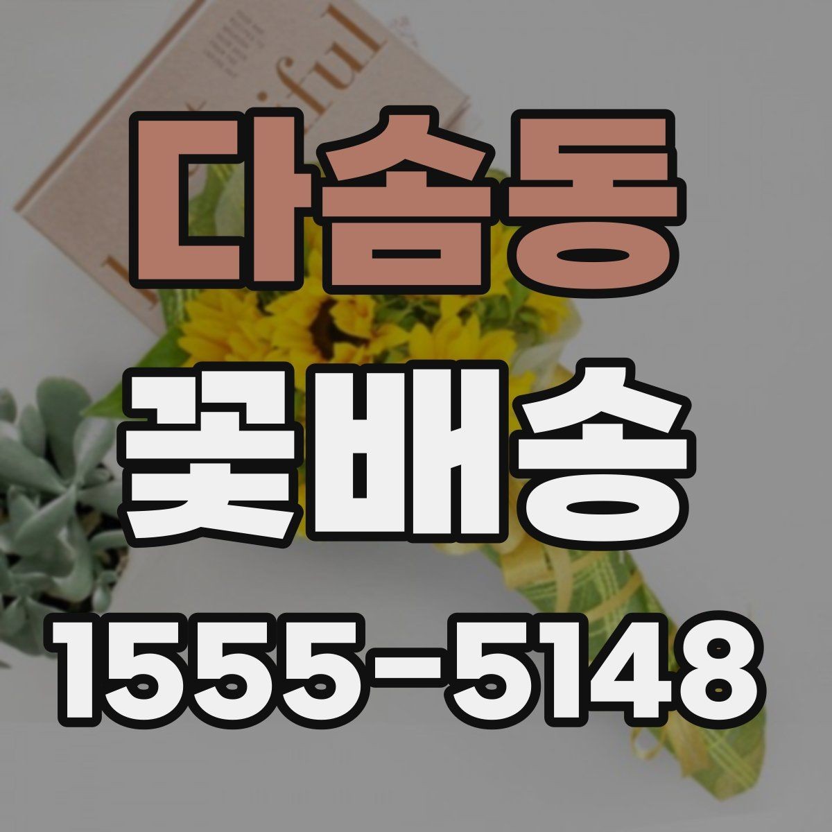 다솜동 꽃배송 꽃 종류에 따라 달라지는 인상