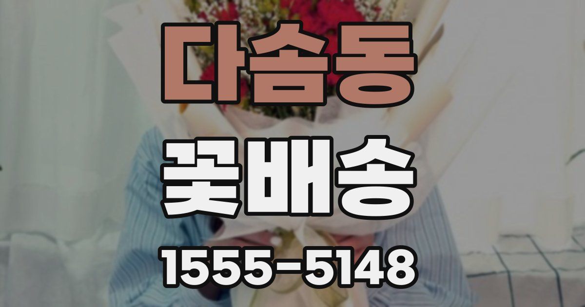 다솜동 꽃배송