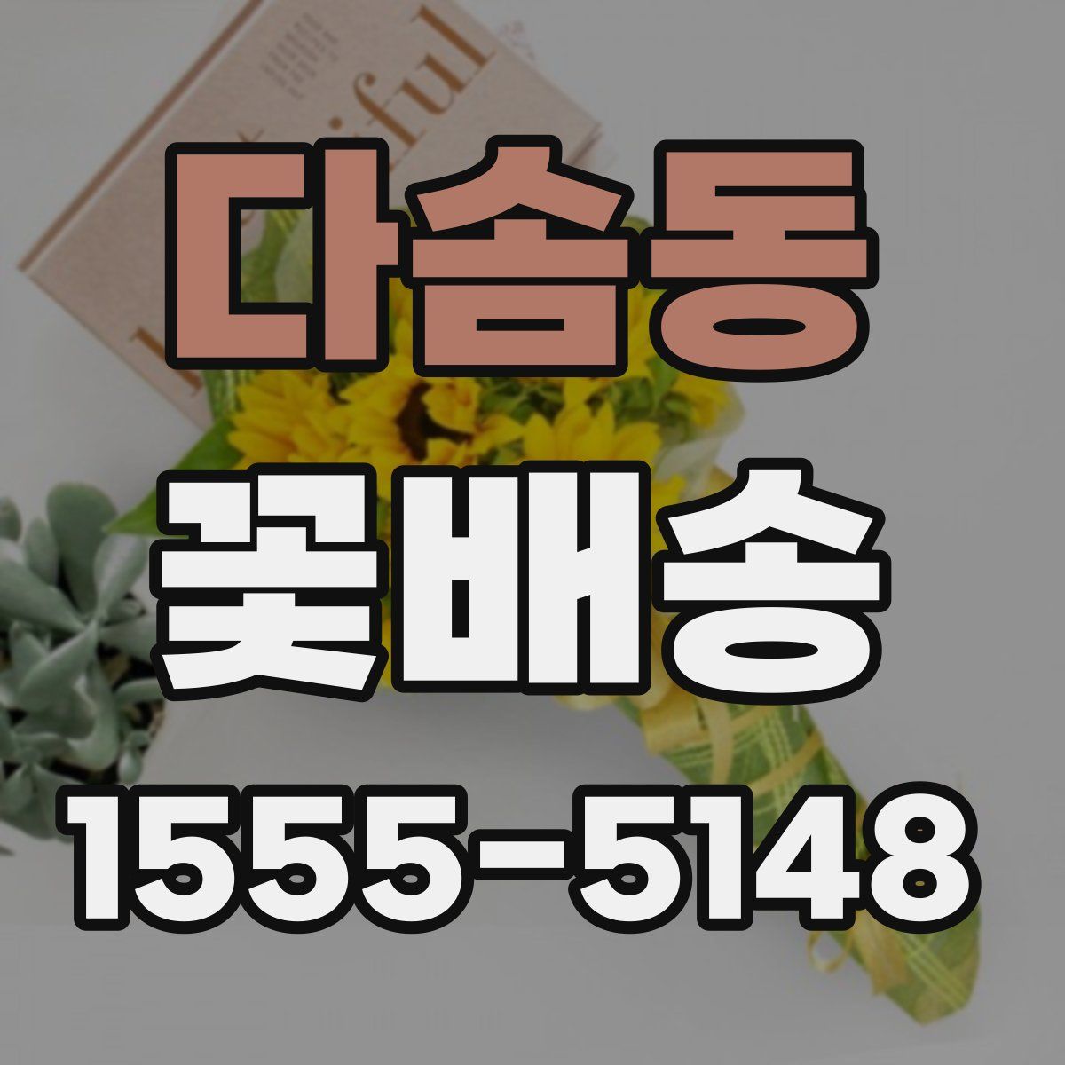 다솜동 꽃배송
