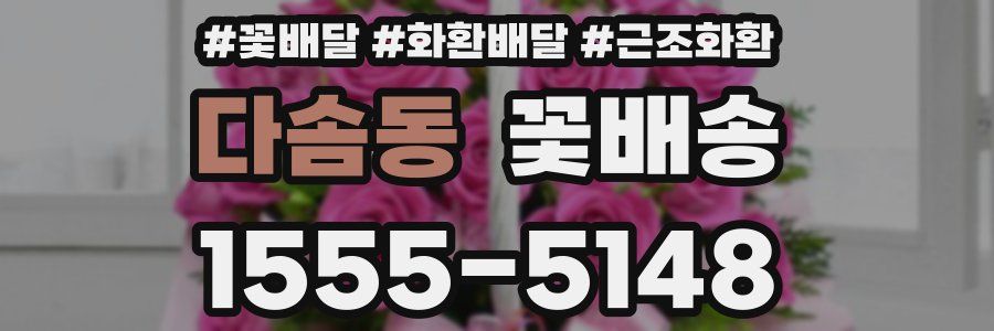 다솜동 꽃배송
