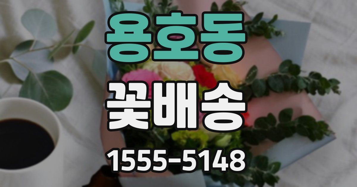용호동 꽃배송