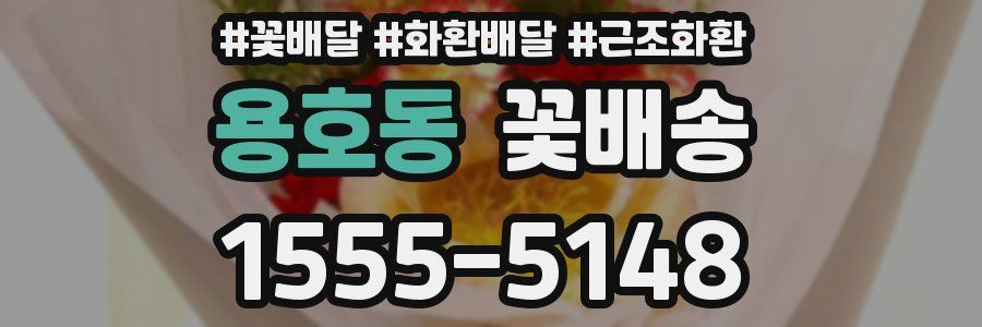 용호동 꽃배송