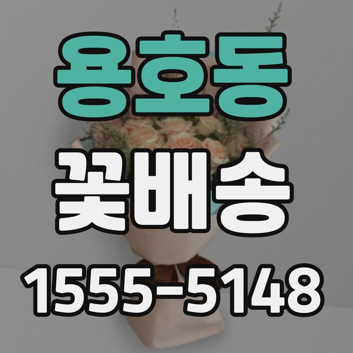 용호동 꽃배송
