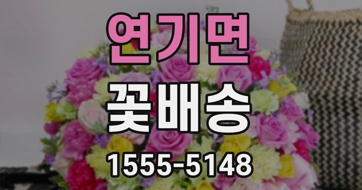 연기면 꽃배송