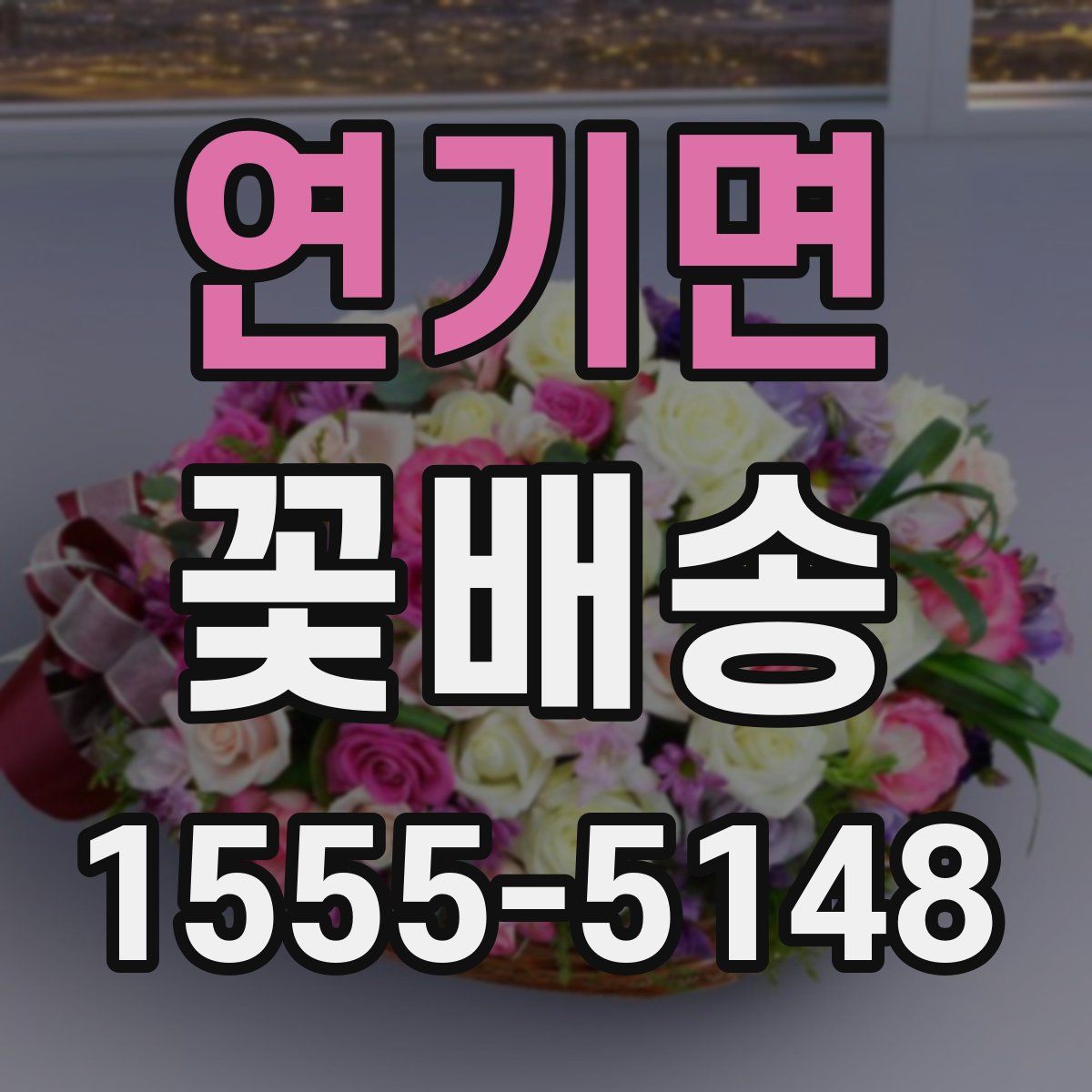 연기면 꽃배송