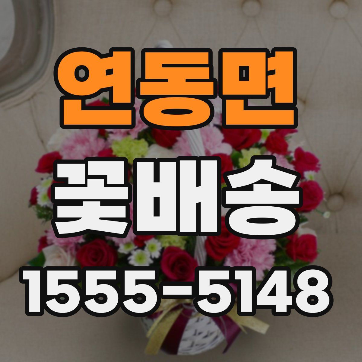 연동면 꽃배송