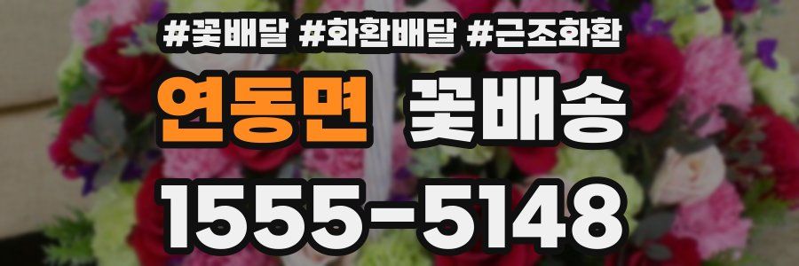 연동면 꽃배송