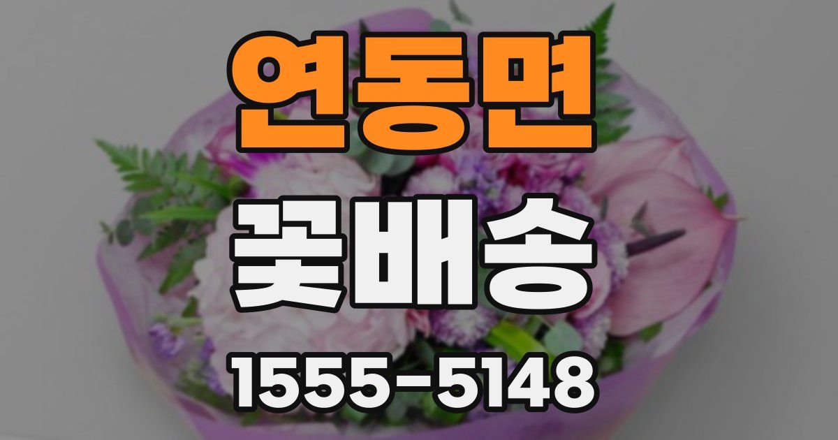 연동면 꽃배송