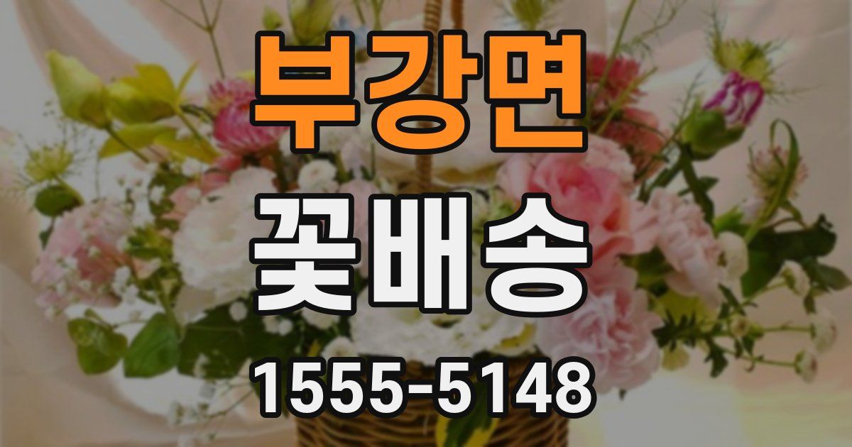 부강면 꽃배송