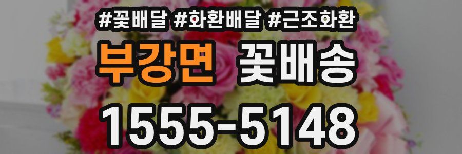 부강면 꽃배송