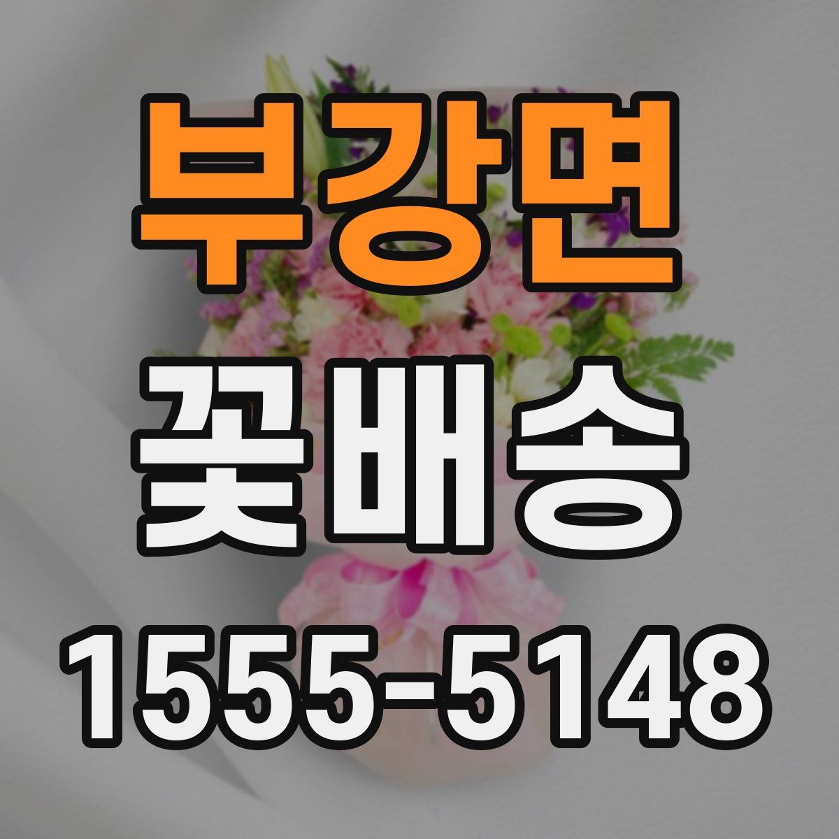 부강면 꽃배송