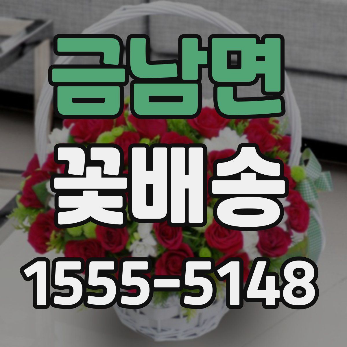 금남면 꽃배송