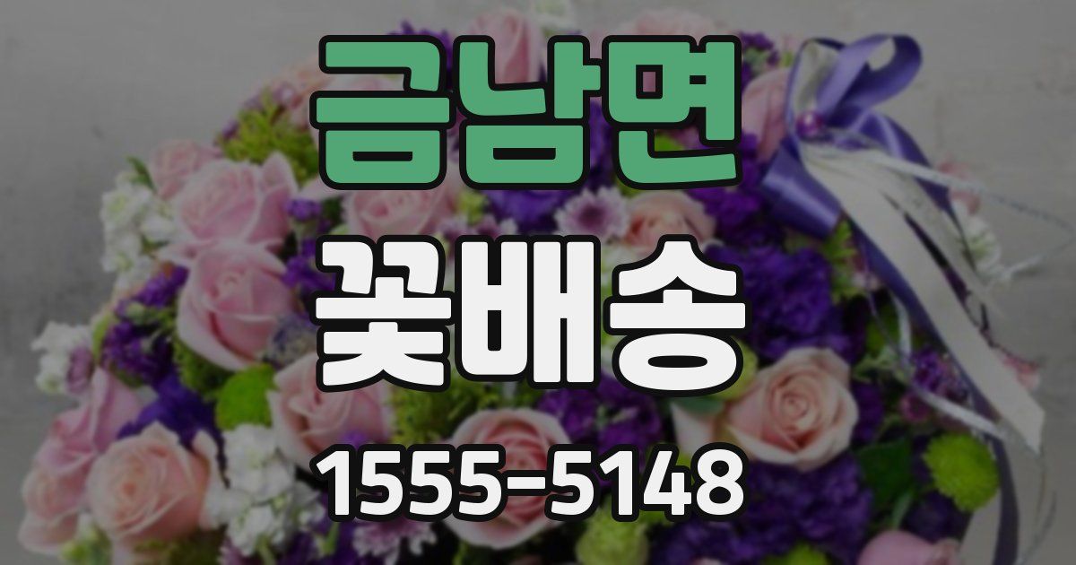 금남면 꽃배송