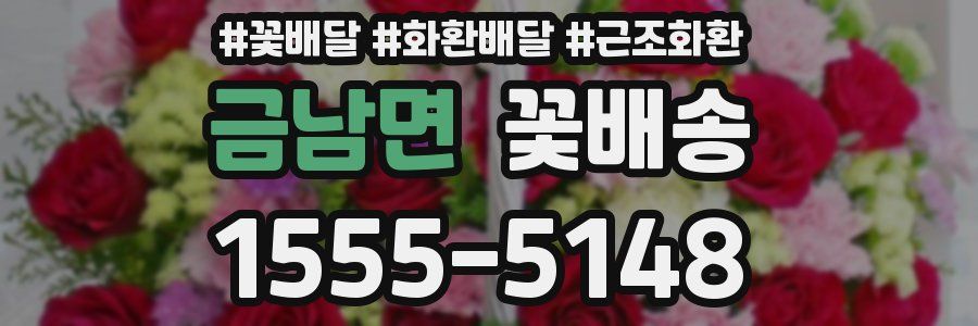금남면 꽃배송