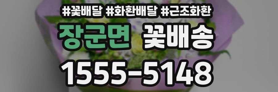장군면 꽃배송