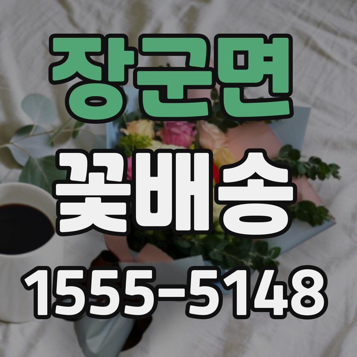 장군면 꽃배송