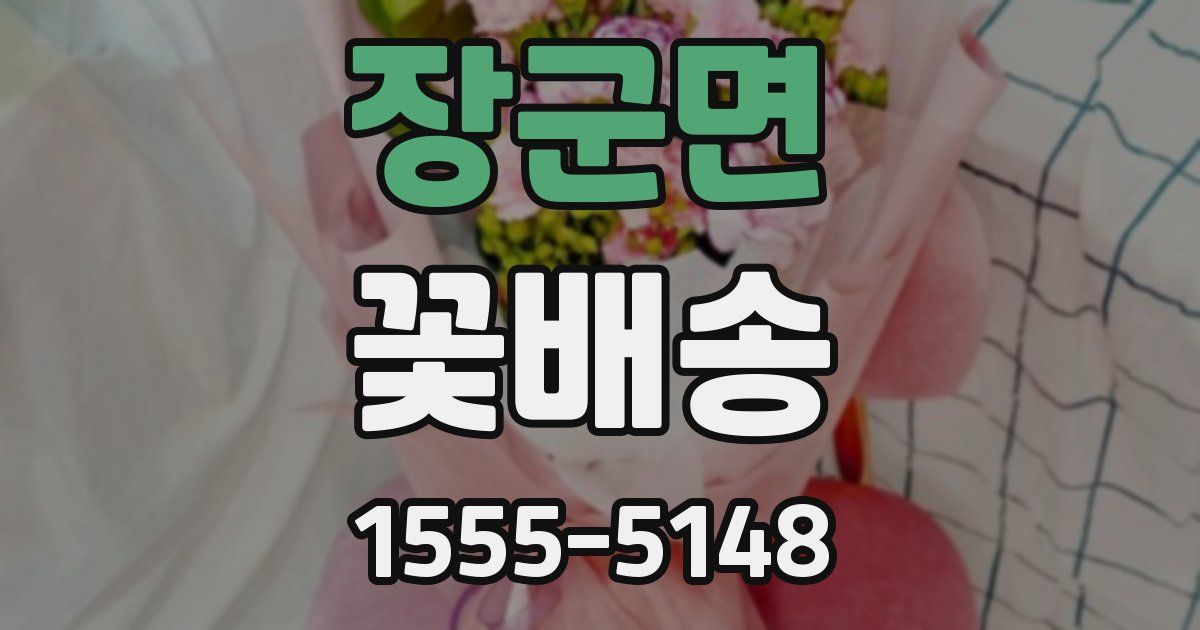 장군면 꽃배송