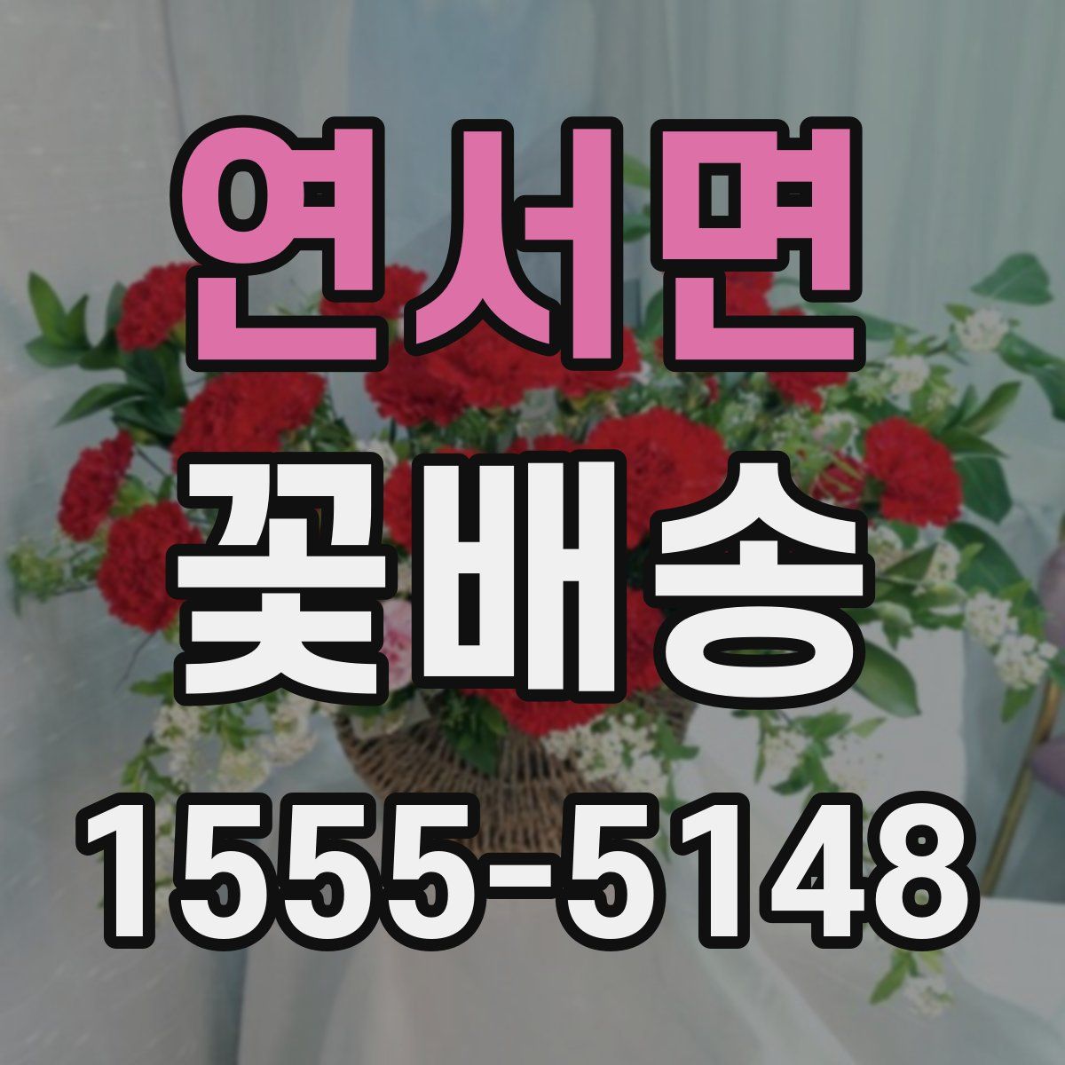 연서면 꽃배송