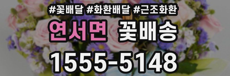 연서면 꽃배송
