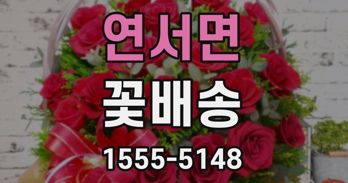 연서면 꽃배송