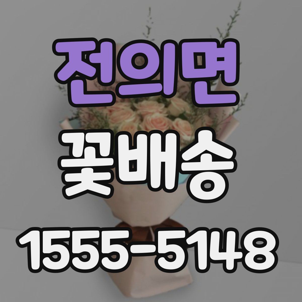 전의면 꽃배송 신청 전 문의사항 정리