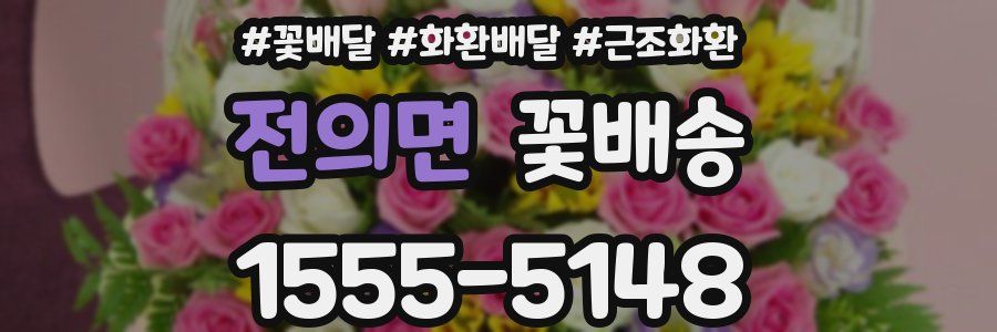 전의면 꽃배송