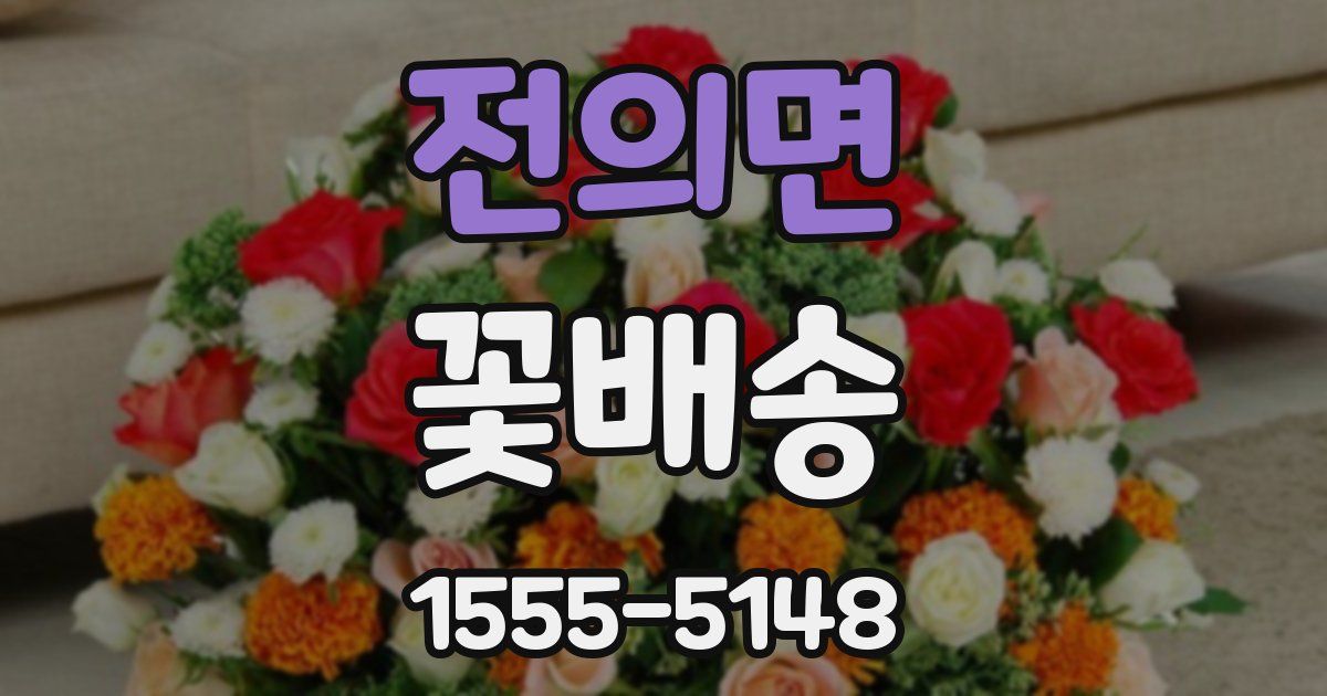 전의면 꽃배송
