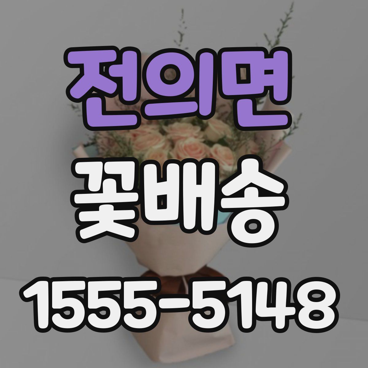 전의면 꽃배송