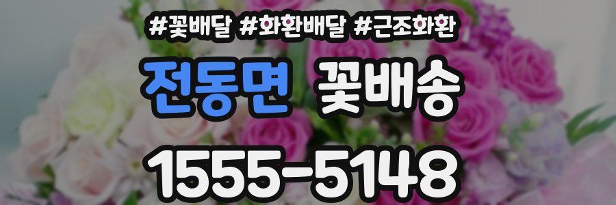 전동면 꽃배송