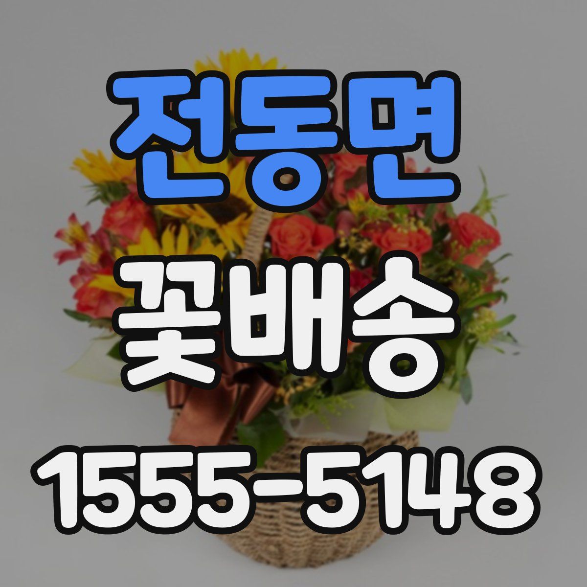 전동면 꽃배송